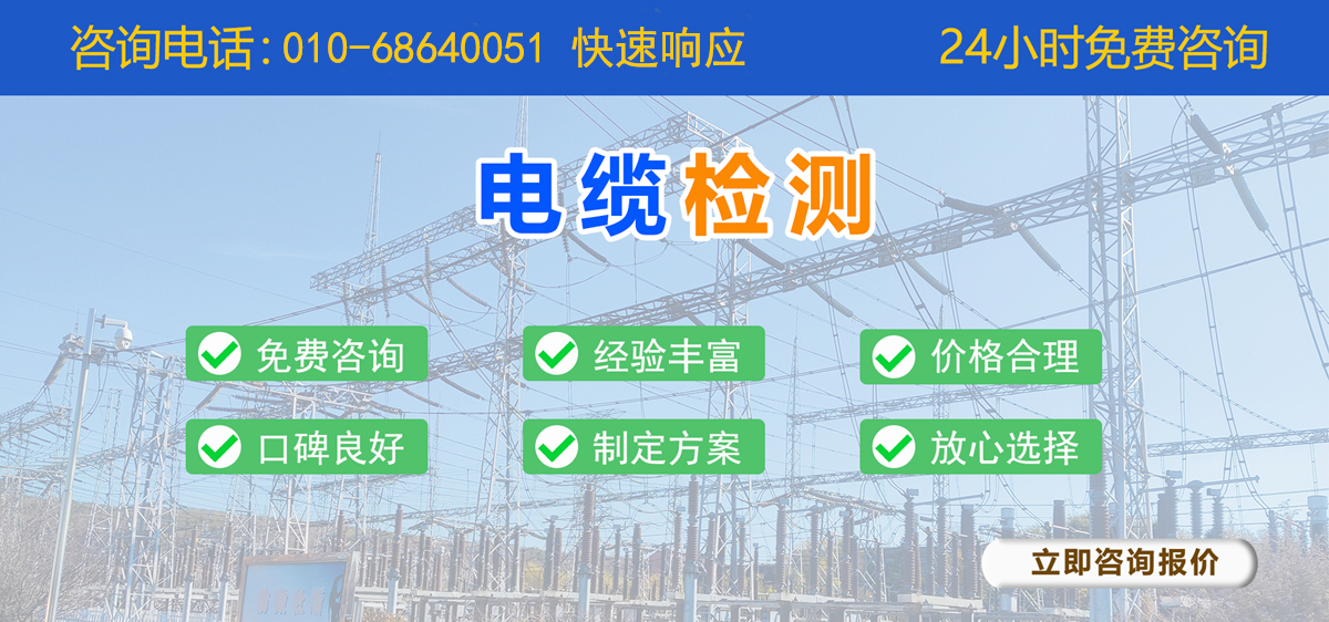 電纜檢測 電纜檢測