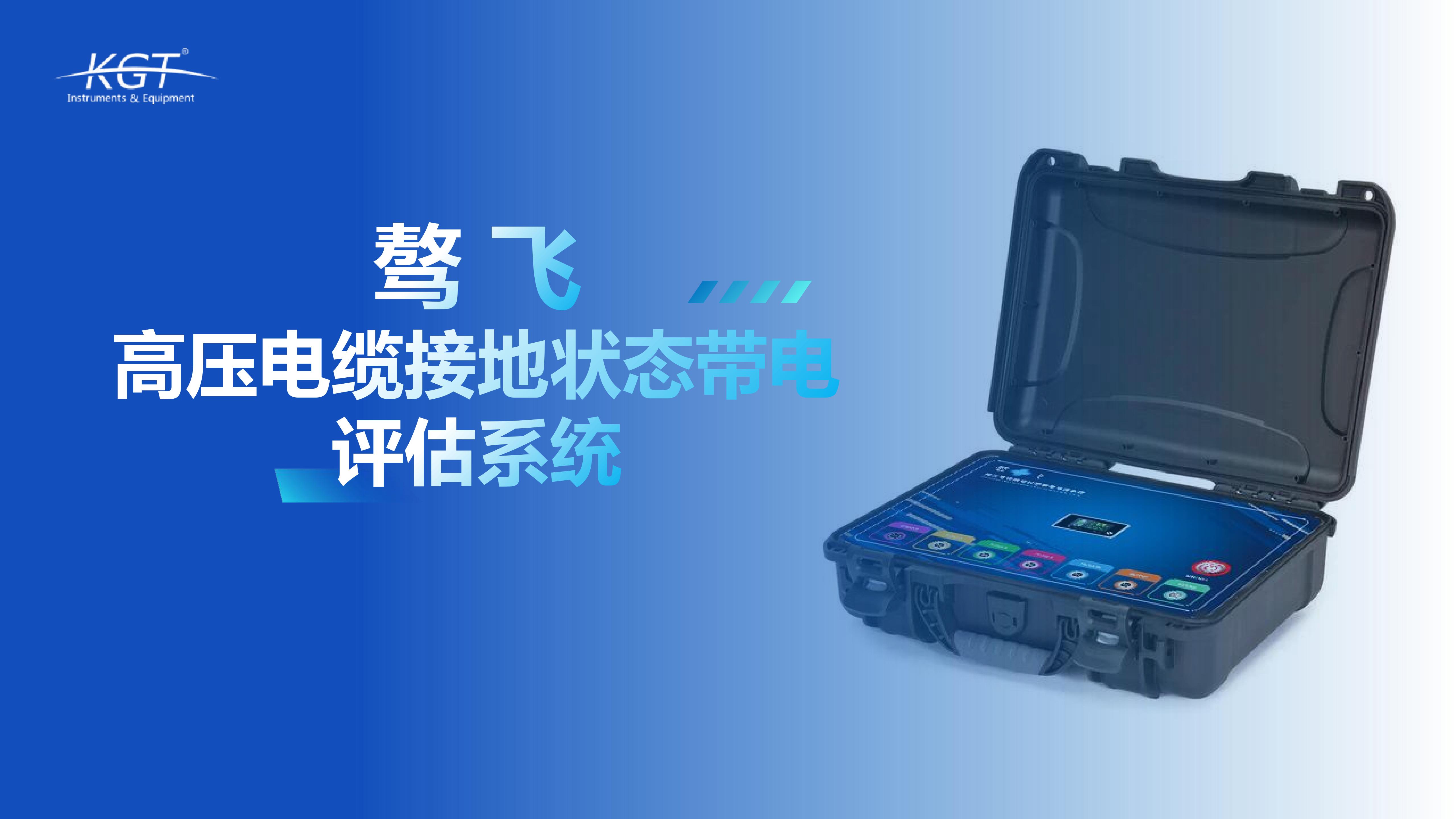 北京康高特 驁飛高壓電纜接地狀態(tài)帶電評估系統(tǒng)