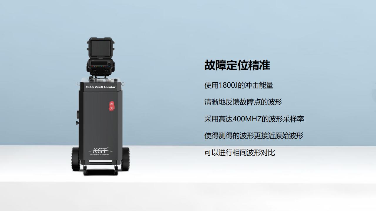 北京康高特 關(guān)羽 高能量電纜故障定位儀