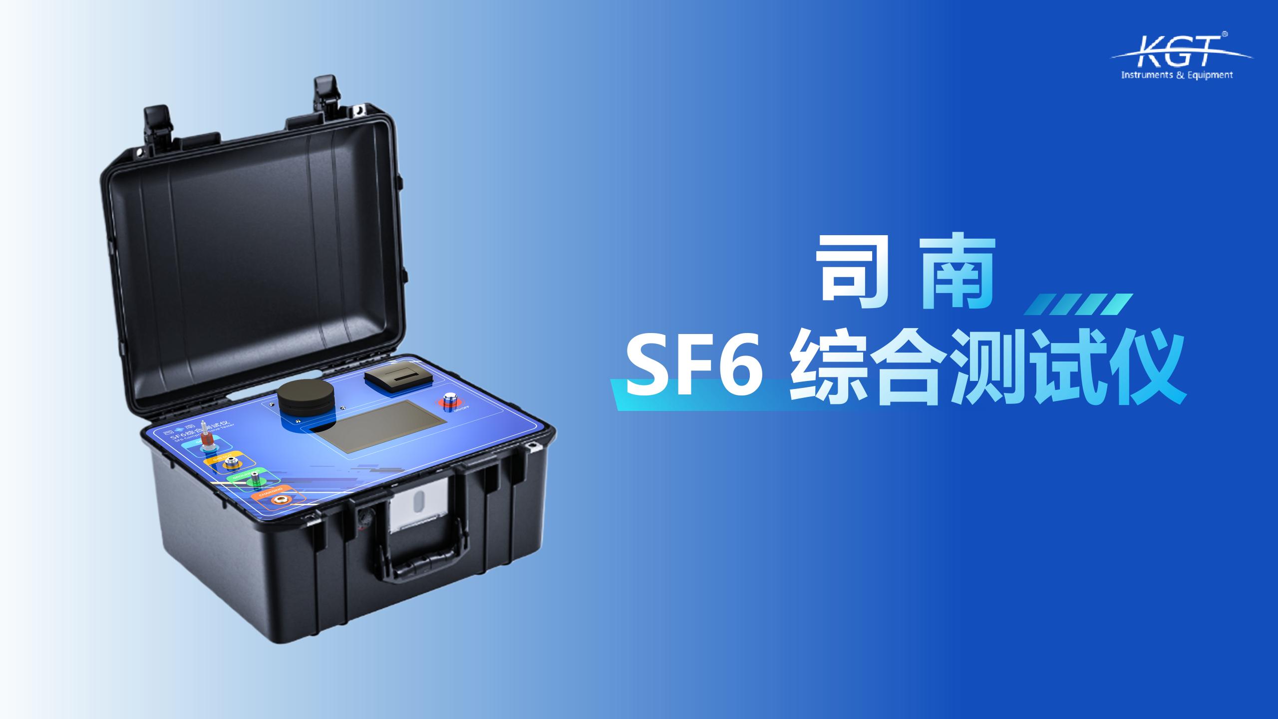 SF6司南